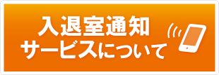 入退室通知サービスについて