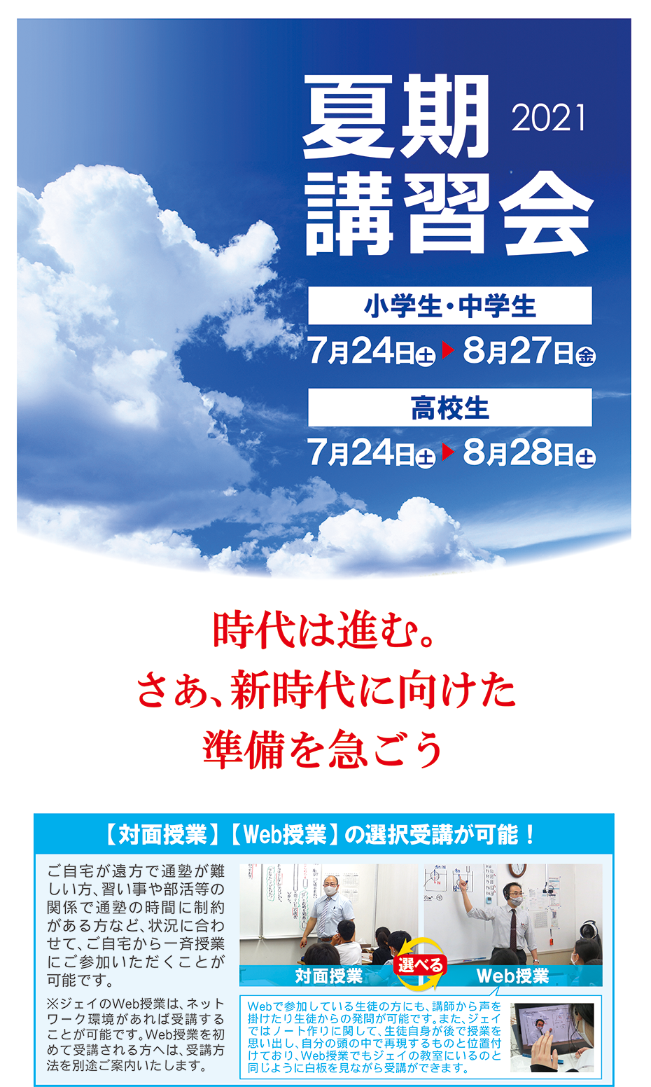 夏期講習会 １科目から受講可能 ジェイ教育セミナー