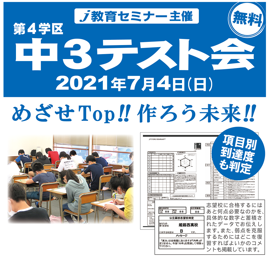 第４学区 中３テスト会のご案内 志望校合格到達度を判定 ジェイ教育セミナー 小中高一貫指導を行う学習塾