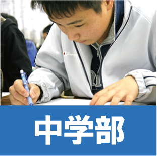 中学生